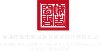 黑人大屌操深圳市城市空间规划建筑设计有限公司